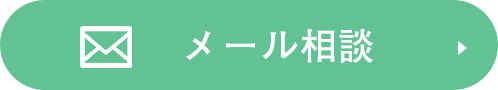 メール相談