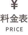 料金表 PRICE