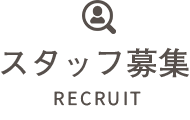 スタッフ募集 RECRUIT