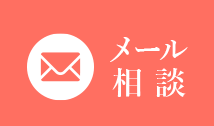 メール相談