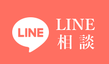 LINE相談