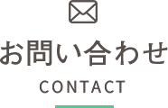 お問い合わせ CONTACT