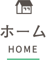 ホーム HOME