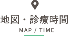 地図・診療時間 MAP/TIME
