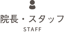 院長・スタッフ STAFF