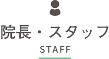 院長・スタッフ STAFF