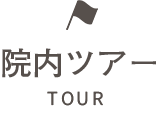 院内ツアー TOUR