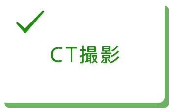 CT撮影