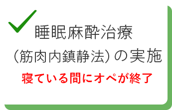 睡眠麻酔治療（筋肉内鎮静法）の実施 無料