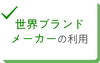 世界ブランドメーカーの利用