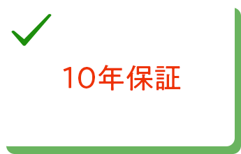 10年保証