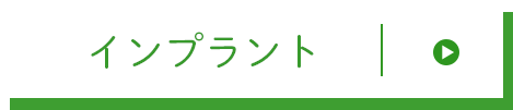 インプラント