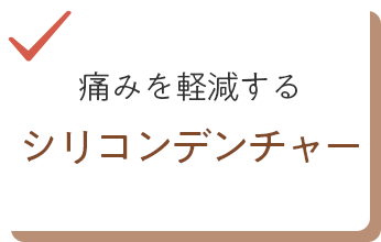 痛み軽減するシリコンデンチャー