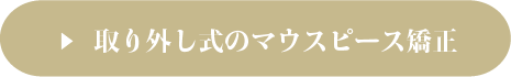 マウスピース矯正はこちら