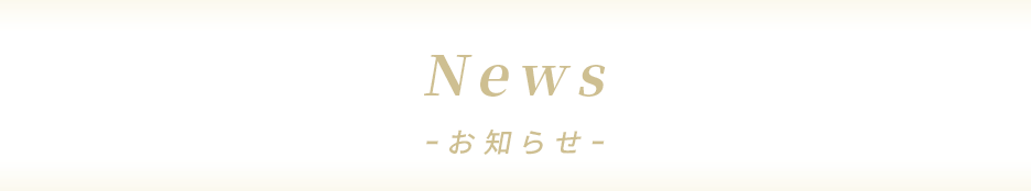 NEWS お知らせ